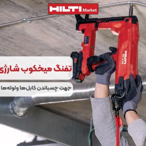 تصویر کاربرد تفنگ میخکوب‌ شارژی هیلتی HILTI BX 3-ME