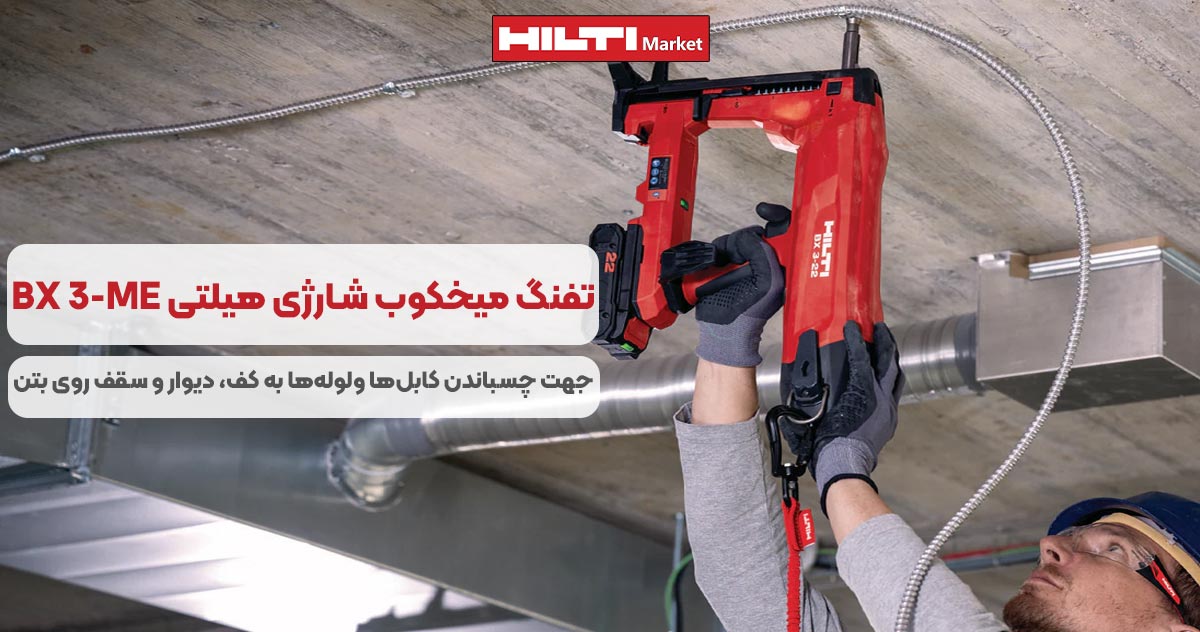 تصویر کاربرد تفنگ میخکوب‌ شارژی هیلتی HILTI BX 3-ME