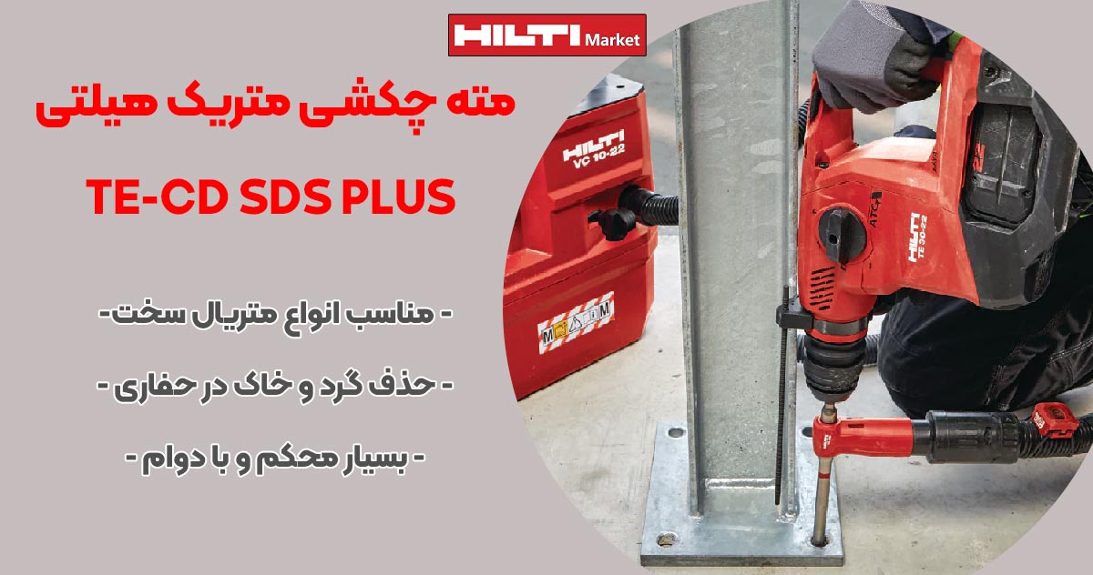 تصویر کاربرد مته چکشی متریک هیلتی TE-CD SDS PLUS