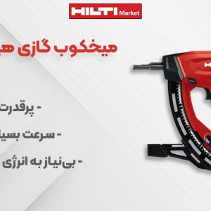 تصویر کاربرد میخکوب گازی هیلتی HILTI GX 3