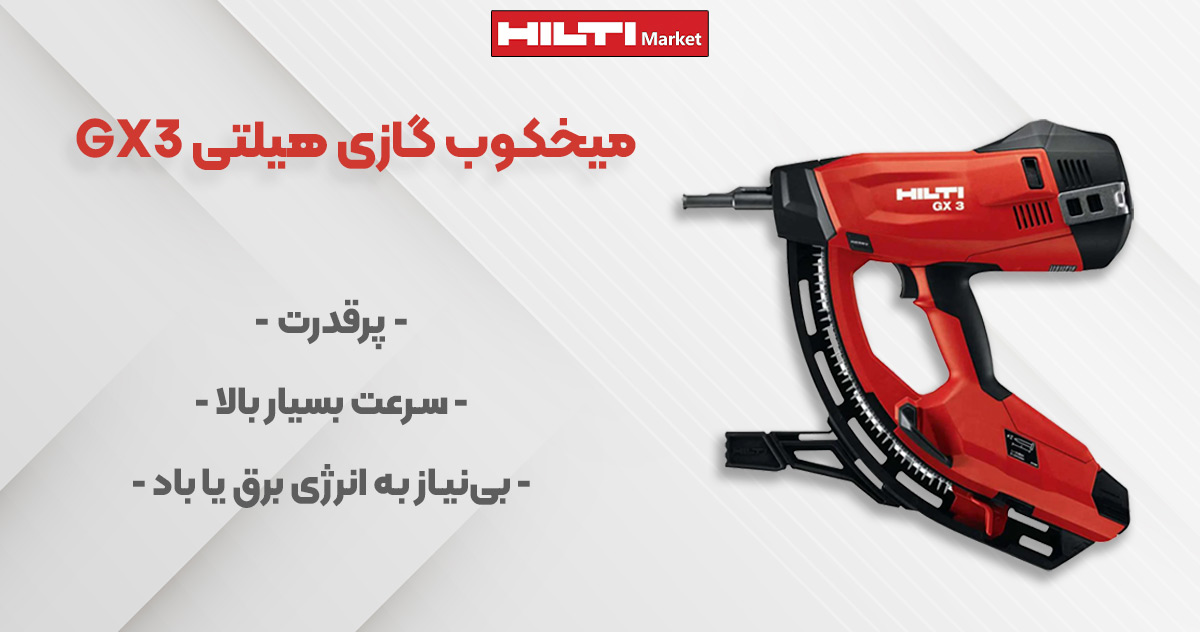 تصویر کاربرد میخکوب گازی هیلتی HILTI GX 3