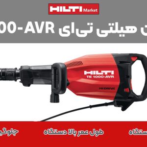 بتن کن هیلتی HILTI TE 1000-AVR