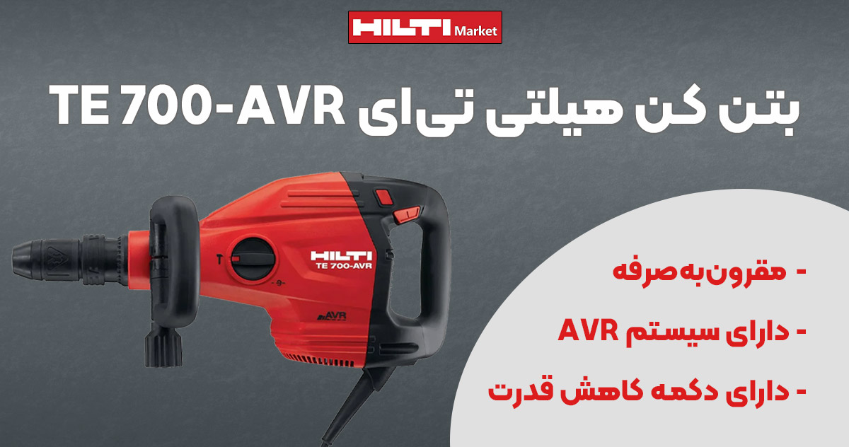 بتن کن هیلتی تی‌ای HILTI TE 700-AVR