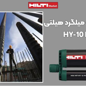 تصویر خرید چسب کاشت میلگرد هیلتی HILTI HY-10 PLUS