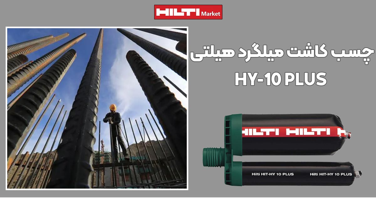 تصویر خرید چسب کاشت میلگرد هیلتی HILTI HY-10 PLUS