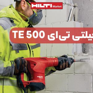 تصویر فروش بتن کن هیلتی تی‌ای HILTI TE 500