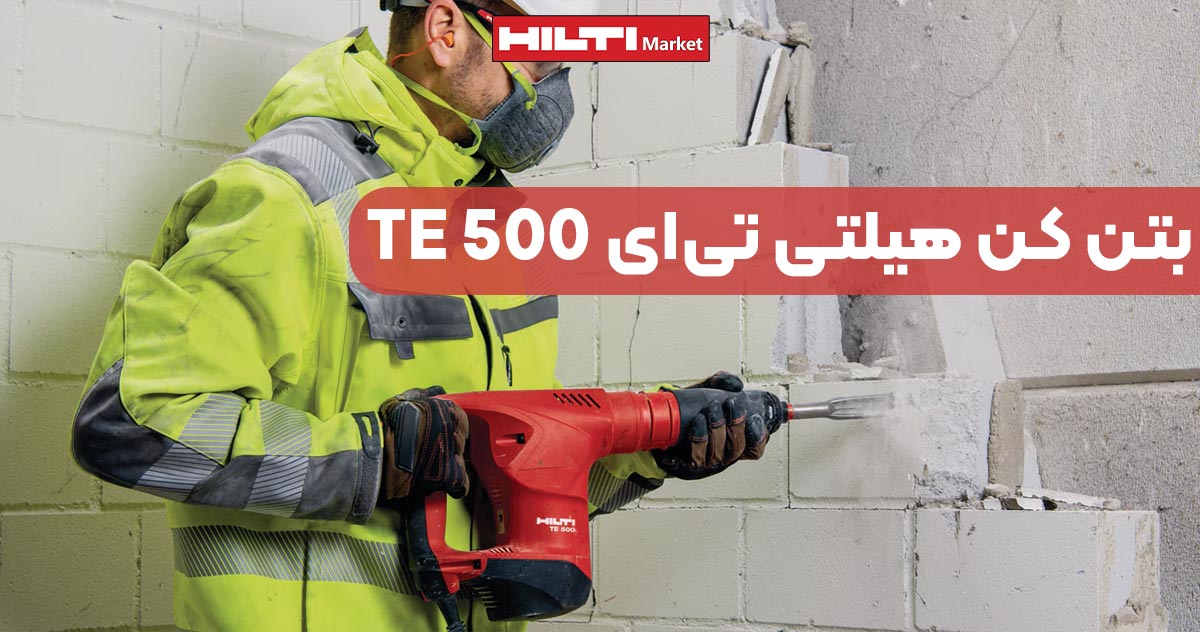 تصویر فروش بتن کن هیلتی تی‌ای HILTI TE 500