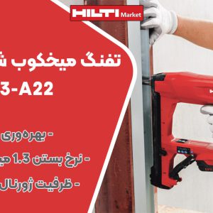 تصویر فروش تفنگ میخکوب‌ شارژی هیلتی HILTI BX 3-A22