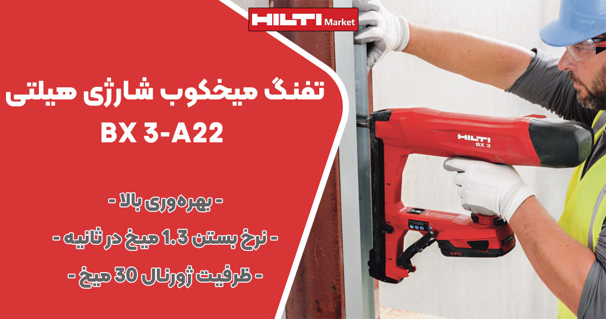 تصویر فروش تفنگ میخکوب‌ شارژی هیلتی HILTI BX 3-A22