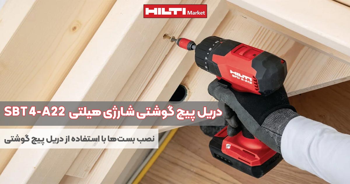 تصویر قیمت دریل پیچ گوشتی شارژی هیلتی اس‌بی‌تی HILTI SBT 4-A22