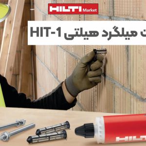 تصویر قیمت چسب کاشت میلگرد هیلتی HILTI HIT-1