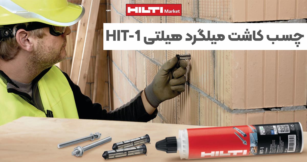 تصویر قیمت چسب کاشت میلگرد هیلتی HILTI HIT-1