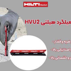 تصویر قیمت چسب کاشت میلگرد هیلتی HILTI HVU2