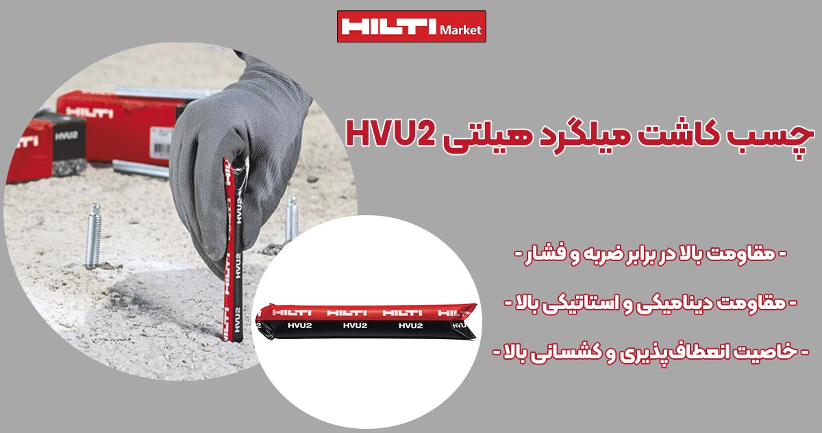 تصویر قیمت چسب کاشت میلگرد هیلتی HILTI HVU2