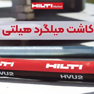 تصویر نمایندگی چسب کاشت میلگرد هیلتی HILTI HVU2