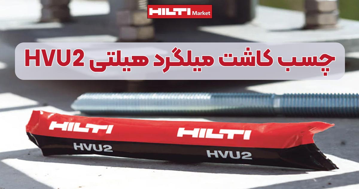 تصویر نمایندگی چسب کاشت میلگرد هیلتی HILTI HVU2