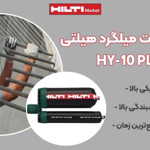 تصویر نمایندگی چسب کاشت میلگرد هیلتی HILTI HY-10 PLUS