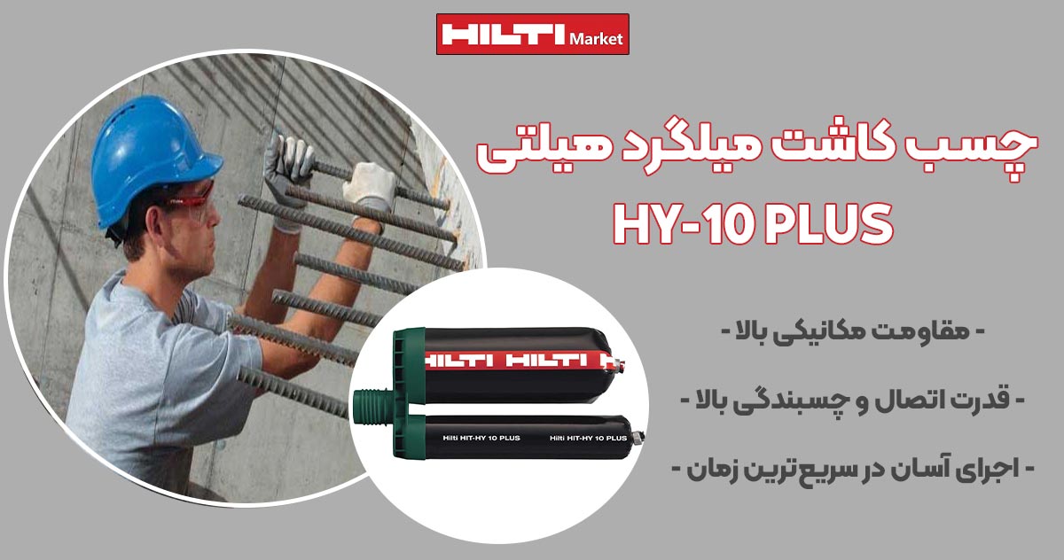 تصویر نمایندگی چسب کاشت میلگرد هیلتی HILTI HY-10 PLUS