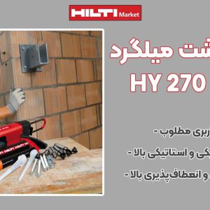 تصویر نمایندگی چسب کاشت میلگرد هیلتی HILTI HY 270