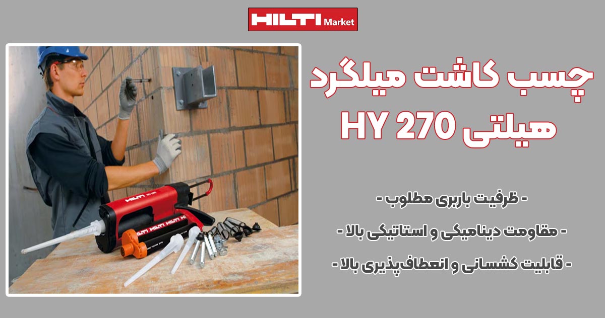 تصویر نمایندگی چسب کاشت میلگرد هیلتی HILTI HY 270