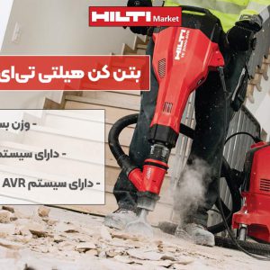 تصویر کاربرد بتن کن هیلتی تی‌ای HILTI TE 2000-AVR