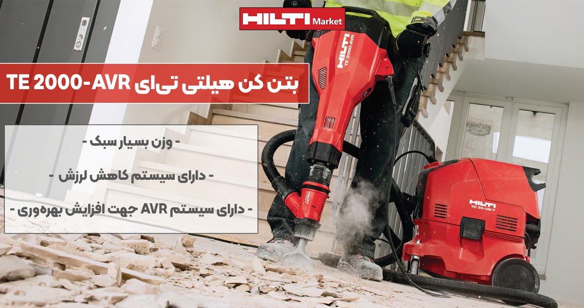 تصویر کاربرد بتن کن هیلتی تی‌ای HILTI TE 2000-AVR