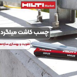 تصویر کاربرد چسب کاشت میلگرد هیلتی HILTI HVU2