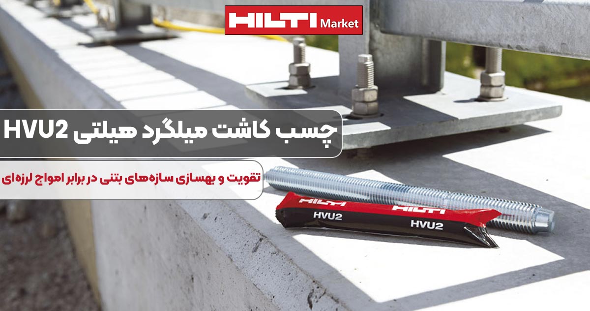 تصویر کاربرد چسب کاشت میلگرد هیلتی HILTI HVU2