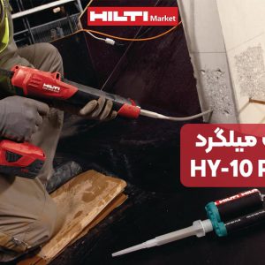 تصویر کاربرد چسب کاشت میلگرد هیلتی HILTI HY-10 PLUS