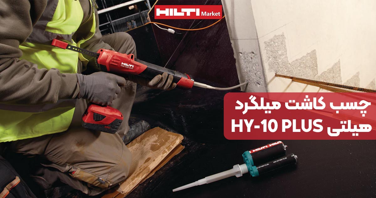 تصویر کاربرد چسب کاشت میلگرد هیلتی HILTI HY-10 PLUS