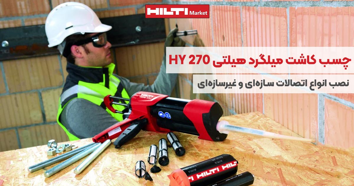 تصویر کاربرد چسب کاشت میلگرد هیلتی HILTI HY 270