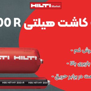 تصویر خرید چسب کاشت هیلتی HILTI HY 200 R