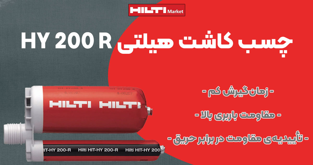 تصویر خرید چسب کاشت هیلتی HILTI HY 200 R