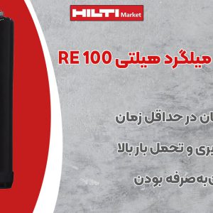 تصویر فروش چسب کاشت میلگرد هیلتی HILTI RE 100