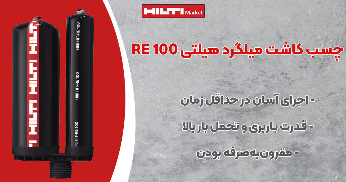 تصویر فروش چسب کاشت میلگرد هیلتی HILTI RE 100