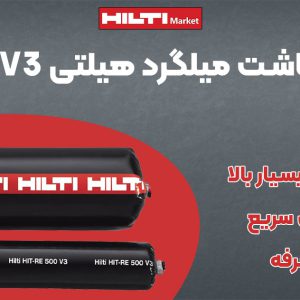 تصویر فروش چسب کاشت میلگرد هیلتی HILTI RE500 V3