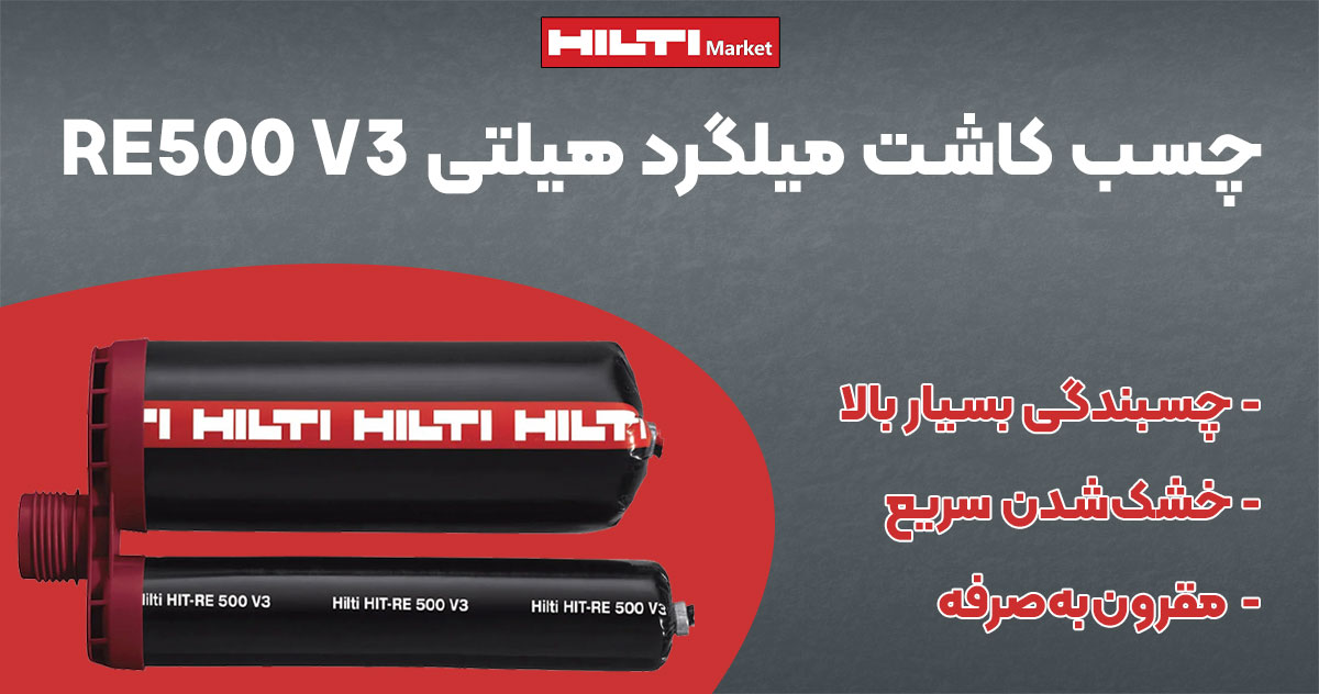 تصویر فروش چسب کاشت میلگرد هیلتی HILTI RE500 V3