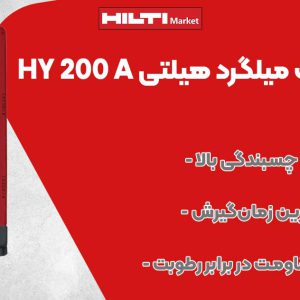 تصویر چسب کاشت میلگرد هیلتی HILTI HY 200 A