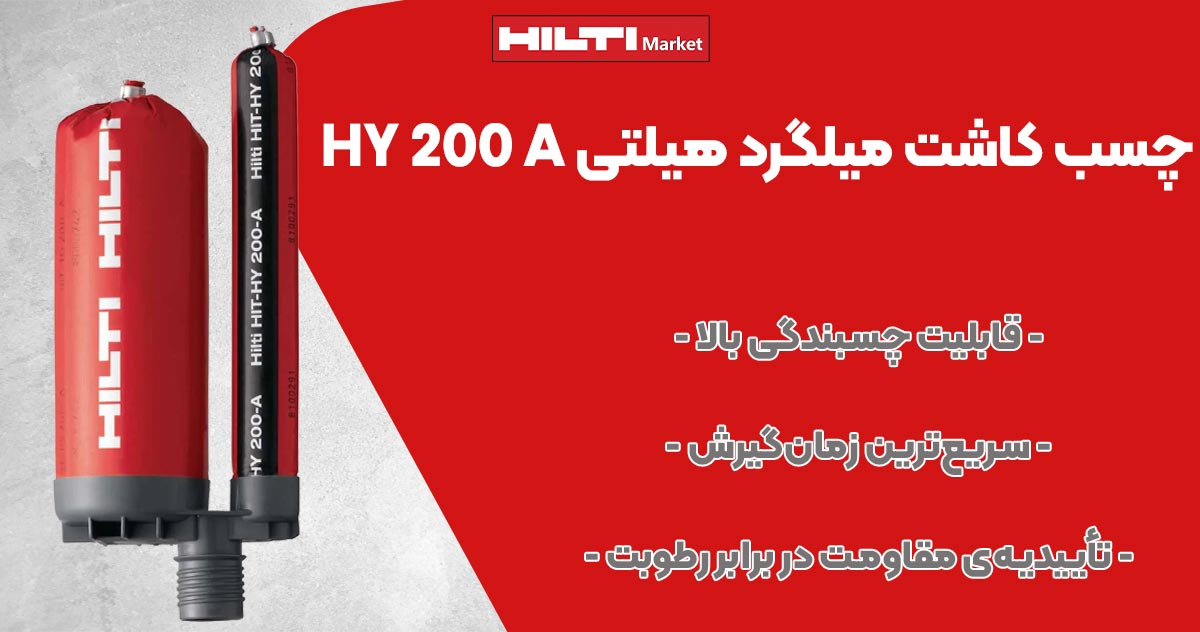 تصویر چسب کاشت میلگرد هیلتی HILTI HY 200 A