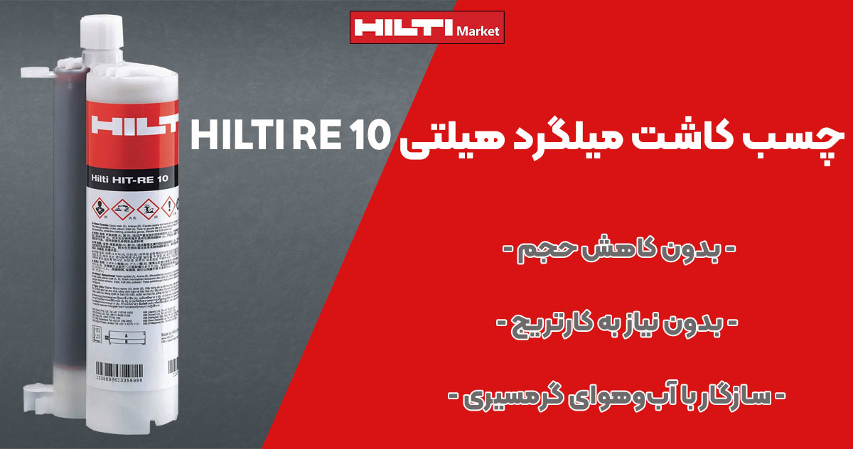 چسب کاشت میلگرد هیلتی HILTI RE 10