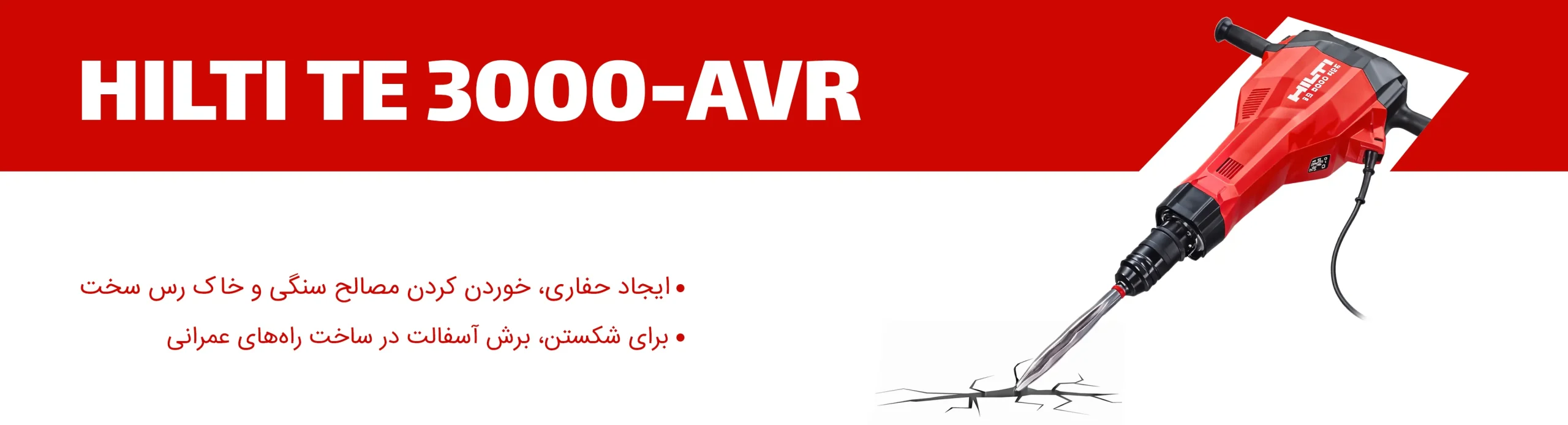 بنروب بتن کن هیلتی تی ای HILTI TE 3000-AVR