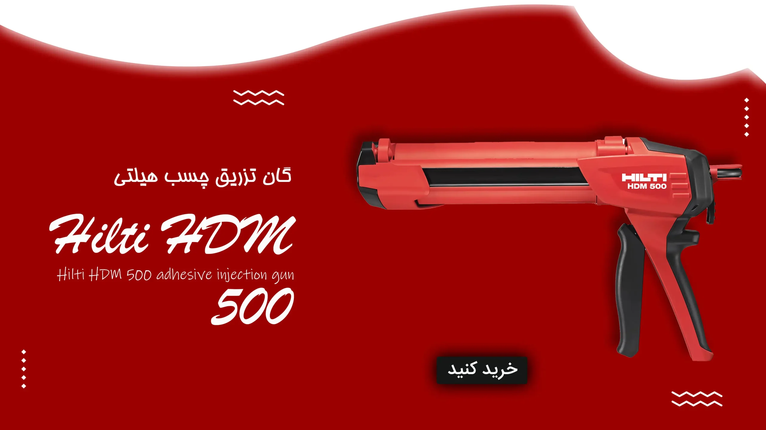 بنروب کوچک گان تزریق چسب هیلتی HDM 500