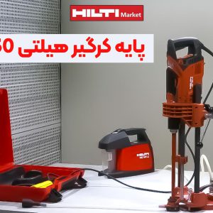 تصویر خرید پایه کرگیر هیلتی DD-ST 30