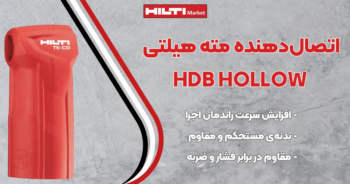 تصویر فروش اتصال مته هیلتی HILTI HDB HOLLOW