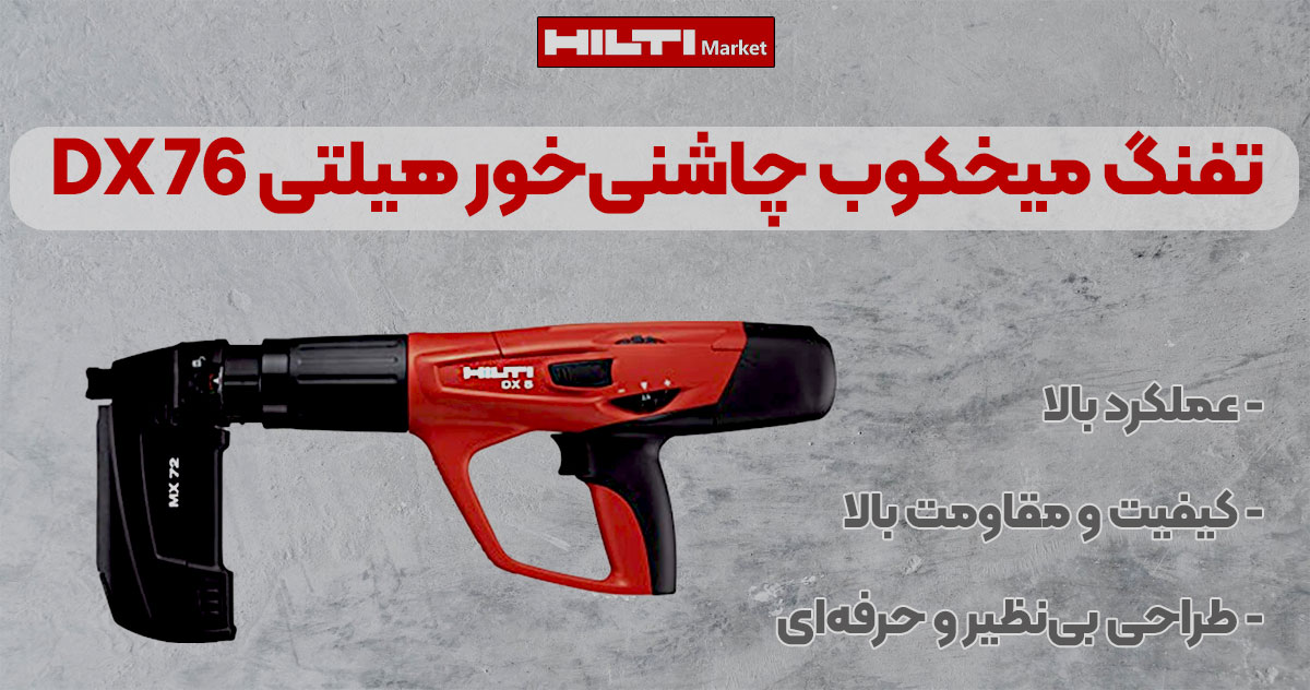 تصویر فروش میخکوب چاشنی‌خور هیلتی HILTI DX 5-F8