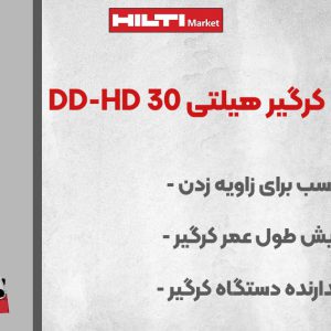 تصویر پایه دستگاه کرگیر هیلتی HILTI DD-HD 30