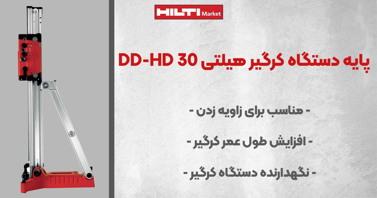 تصویر پایه دستگاه کرگیر هیلتی HILTI DD-HD 30