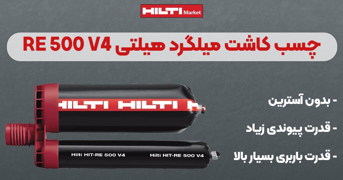 تصویر چسب کاشت میلگرد هیلتی HILTI HIT RE 500 V4