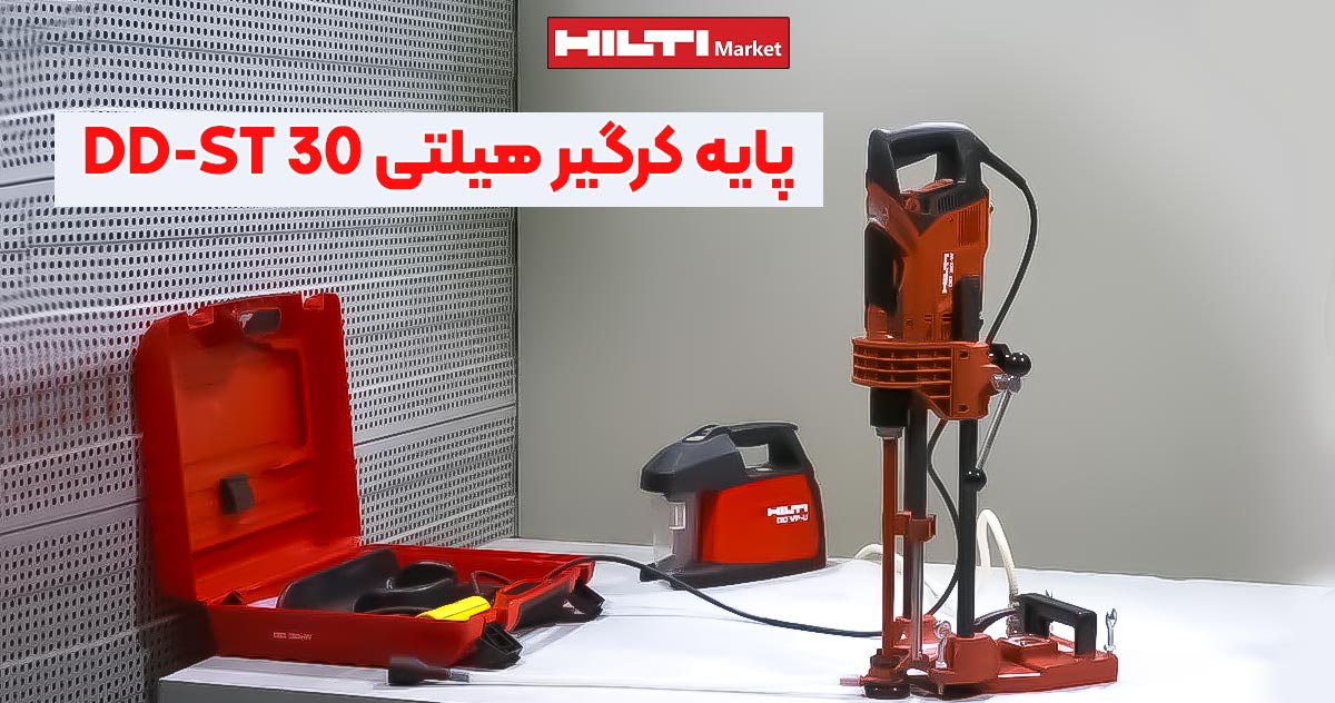 تصویر خرید پایه کرگیر هیلتی DD-ST 30