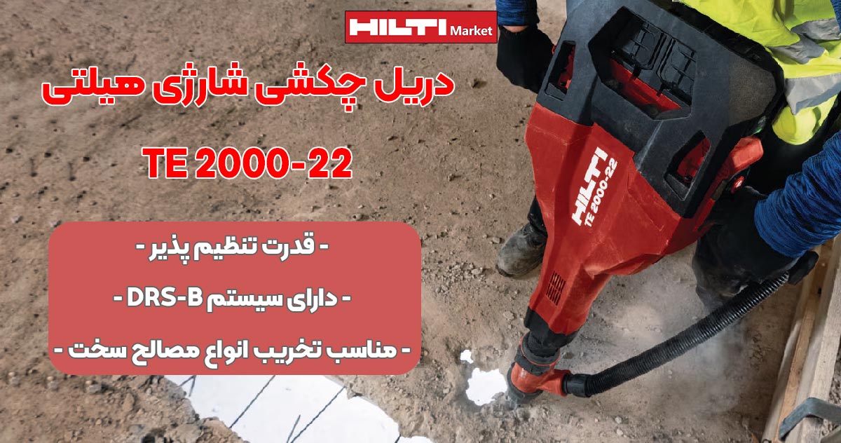 تصویر نمایدنگی دریل چکشی شارژی هیلتی TE 2000-22